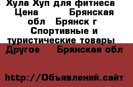 Хула Хуп для фитнеса › Цена ­ 800 - Брянская обл., Брянск г. Спортивные и туристические товары » Другое   . Брянская обл.